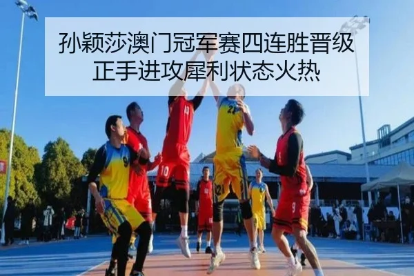 sun-ying-sha-ao-men-guan-jun-sai-si-lian-sheng-jin-ji-zheng-shou-jin-gong-xi-li-zhuang-tai-huo-re-2-603.jpg