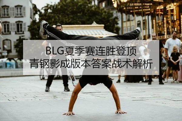 xia-ji-sai-lian-sheng-deng-ding-qing-gang-ying-cheng-ban-ben-da-an-zhan-shu-jie-xi-2-876.jpg